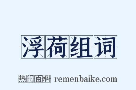 浮荷组词是什么意思的图片